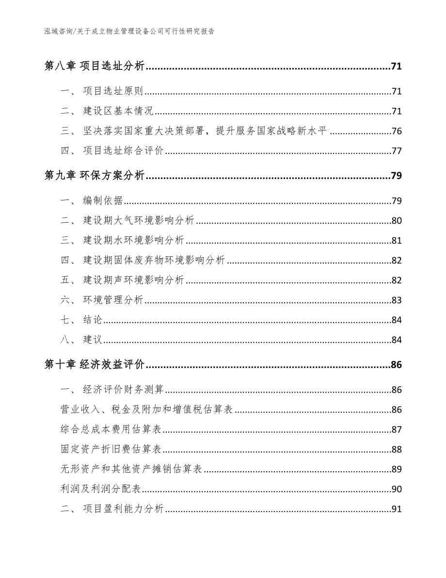 关于成立物业管理设备公司可行性研究报告【范文参考】_第5页