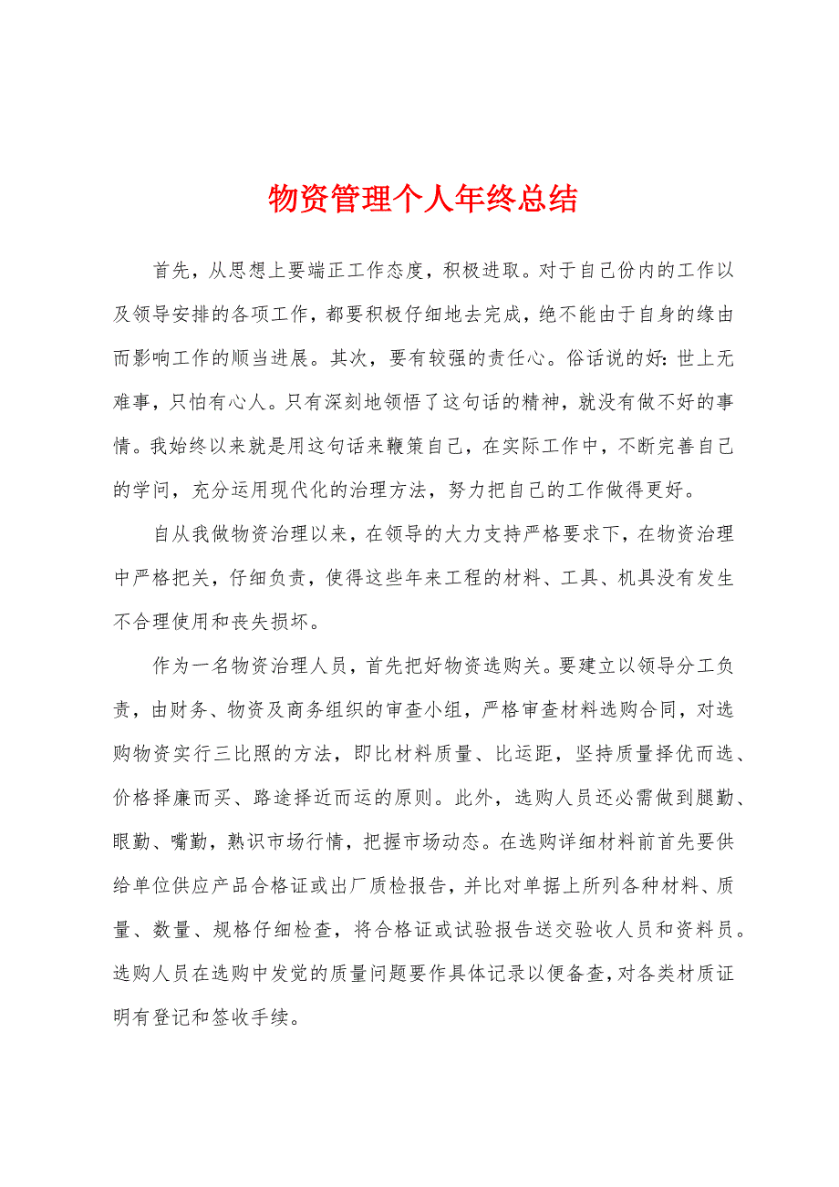 物资管理个人年终总结.docx_第1页