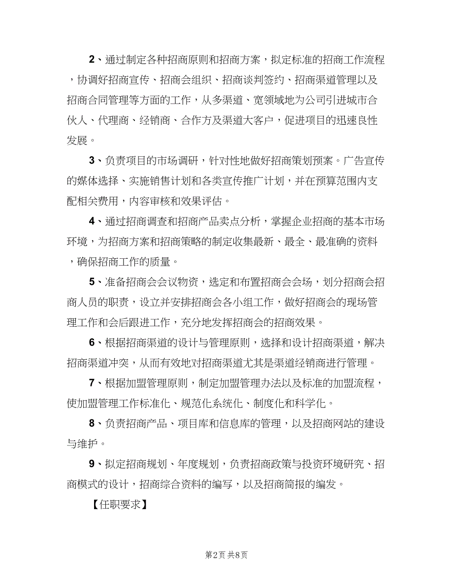 招商总监的岗位职责模板（7篇）_第2页