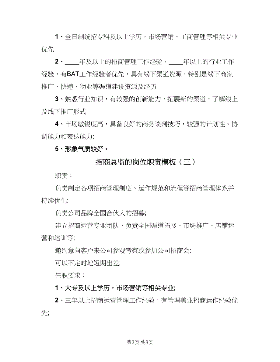 招商总监的岗位职责模板（7篇）_第3页