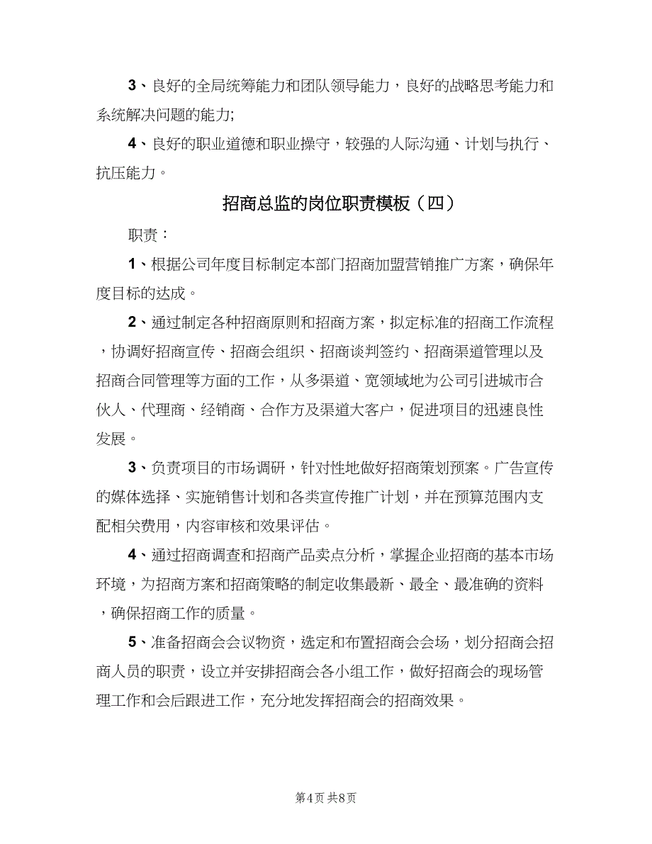 招商总监的岗位职责模板（7篇）_第4页