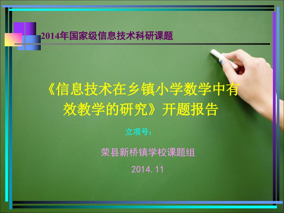 信息技术在乡镇小学数学中有效教学的研究课题开题报告PPT演示课件_第1页