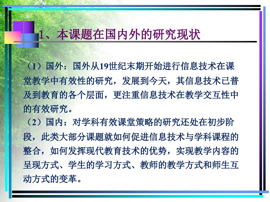 信息技术在乡镇小学数学中有效教学的研究课题开题报告PPT演示课件_第4页