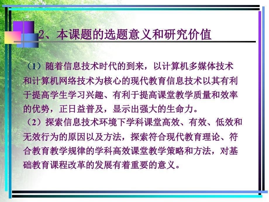 信息技术在乡镇小学数学中有效教学的研究课题开题报告PPT演示课件_第5页