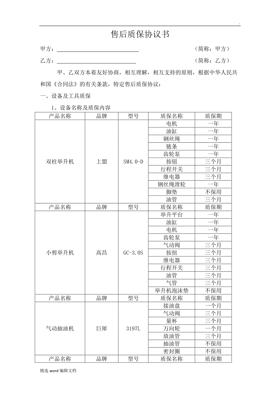 售后质保协议书精品word范本_第1页