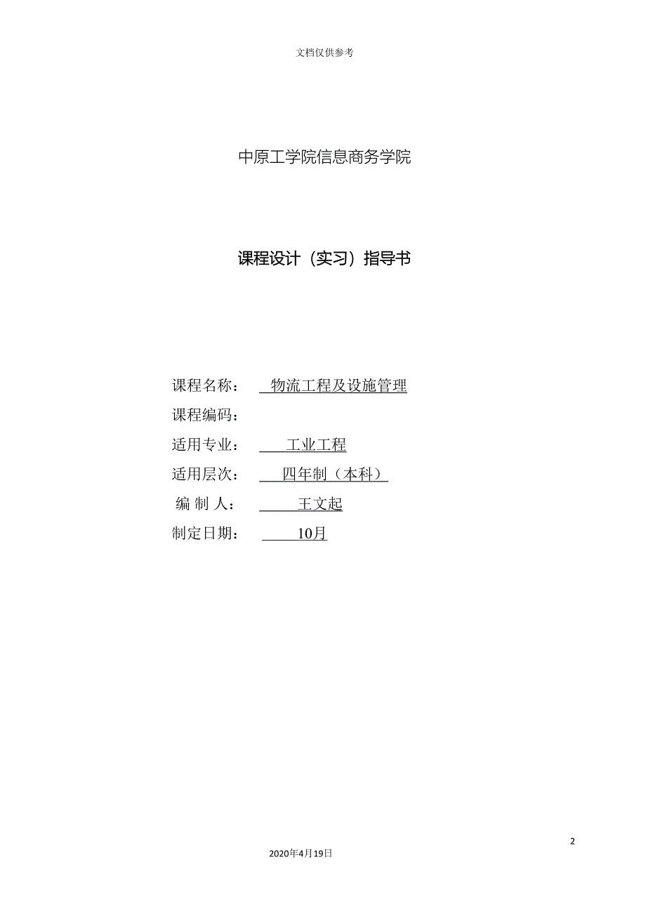 工业工程专业物流管工程及设施理课程设计实习指导书.doc_第2页