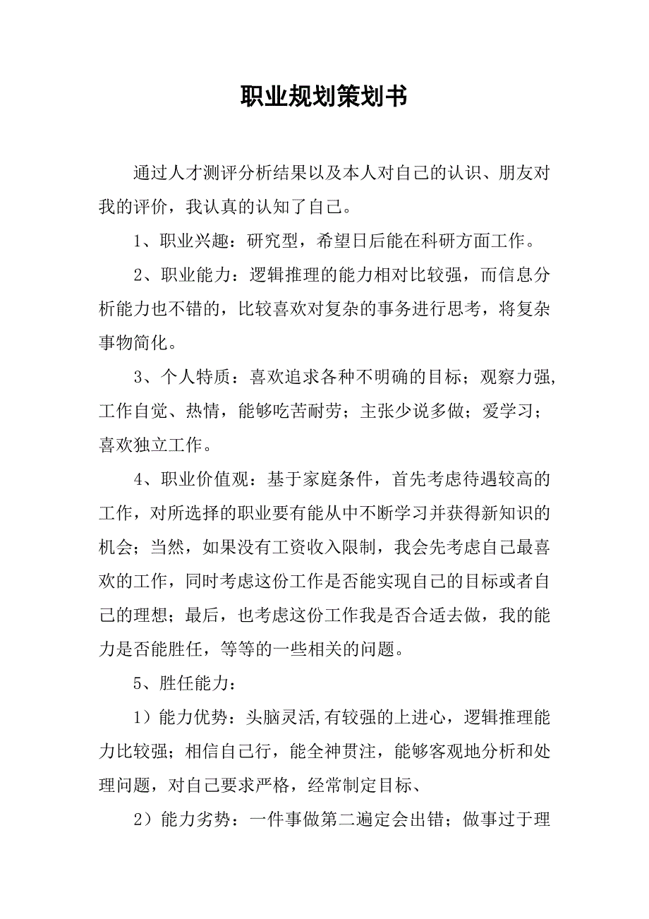 职业规划策划书.docx_第1页