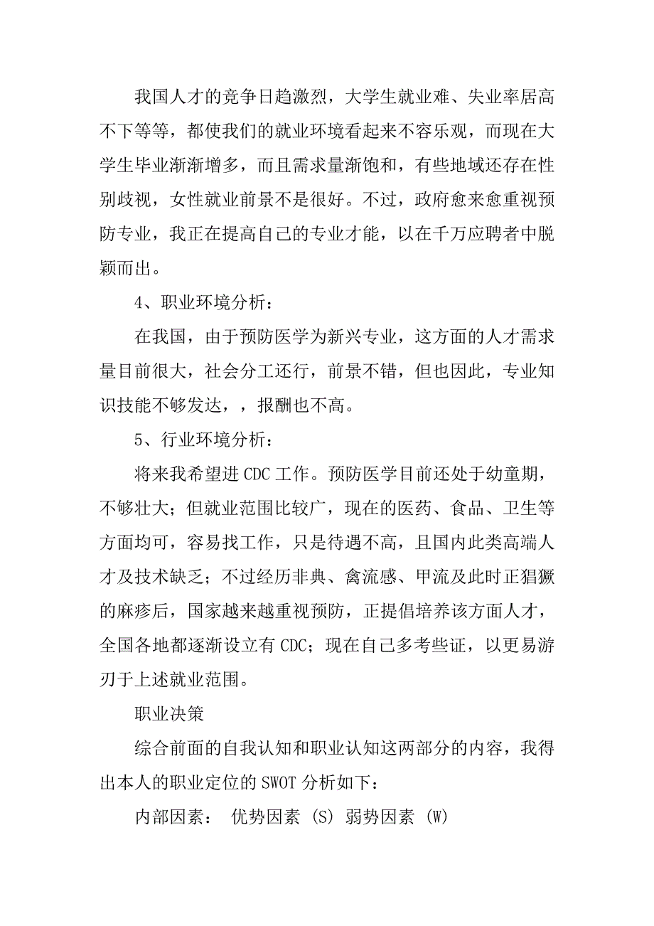 职业规划策划书.docx_第3页