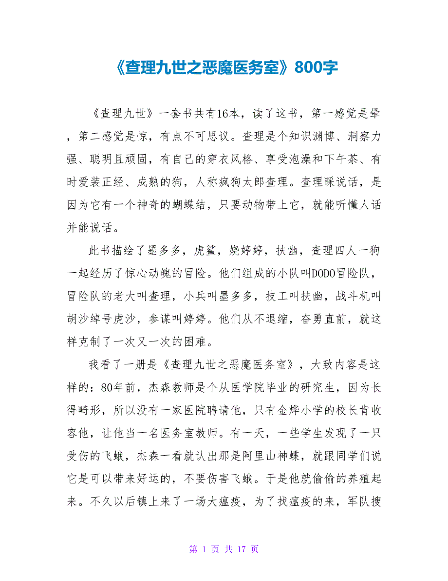 《查理九世之恶魔医务室》读后感800字.doc_第1页