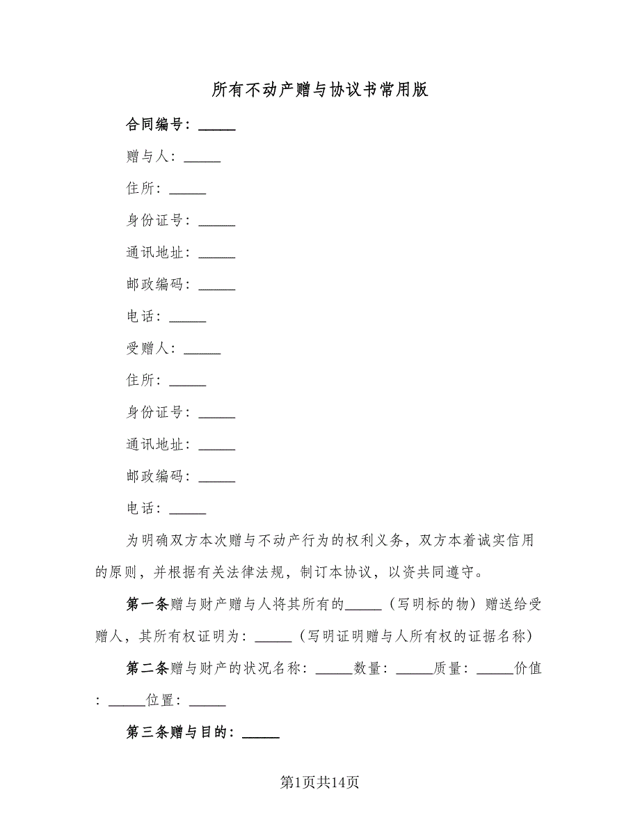 所有不动产赠与协议书常用版（五篇）.doc_第1页