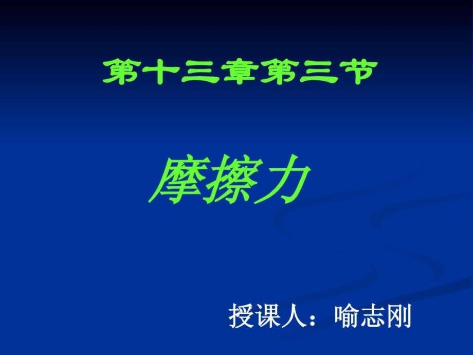 初中物理摩擦力课件ppt理化生初中教育教育专区.ppt35_第1页