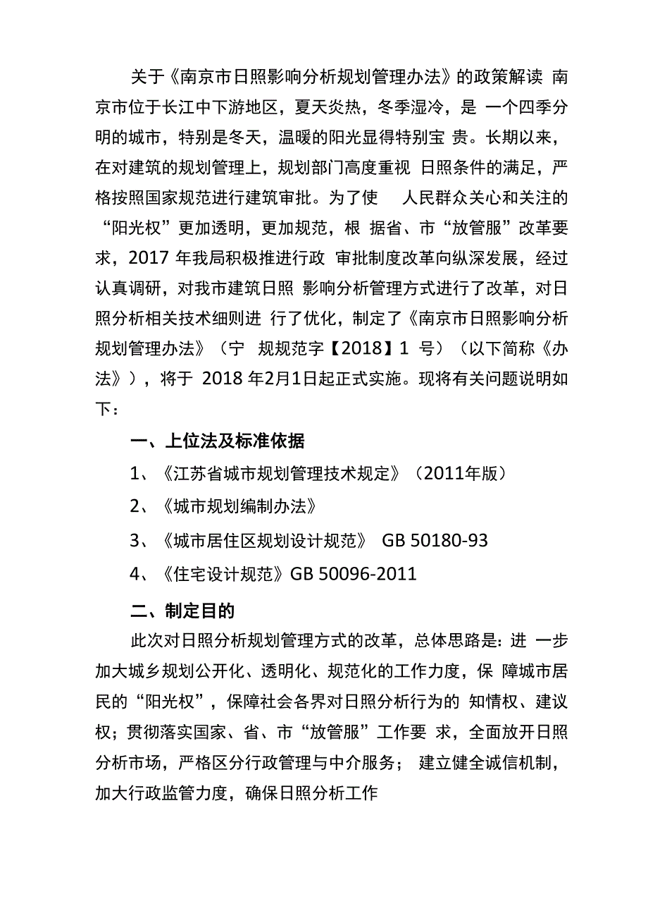 南京日照规划管理办法_第1页