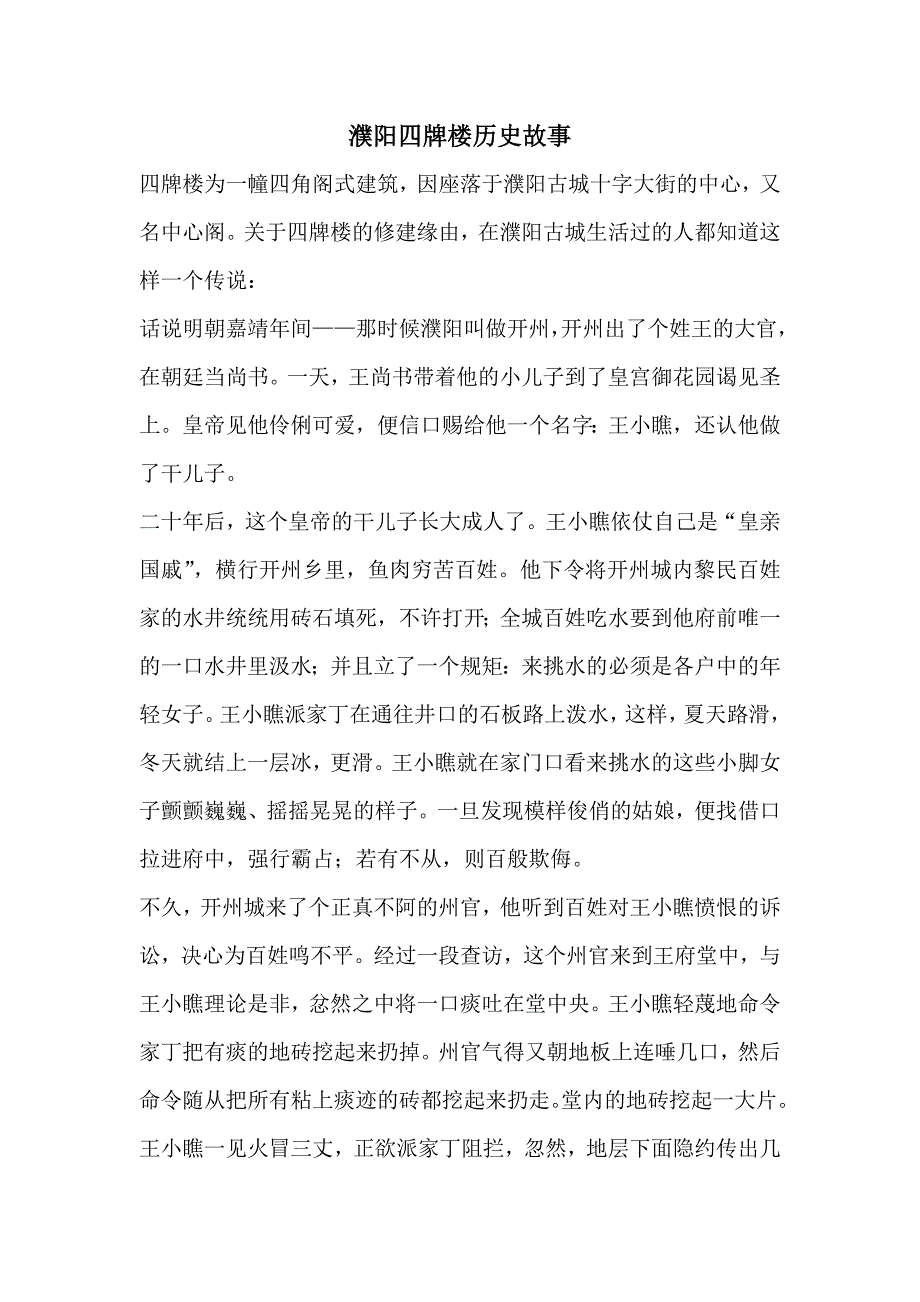 四牌楼的传说.docx_第1页