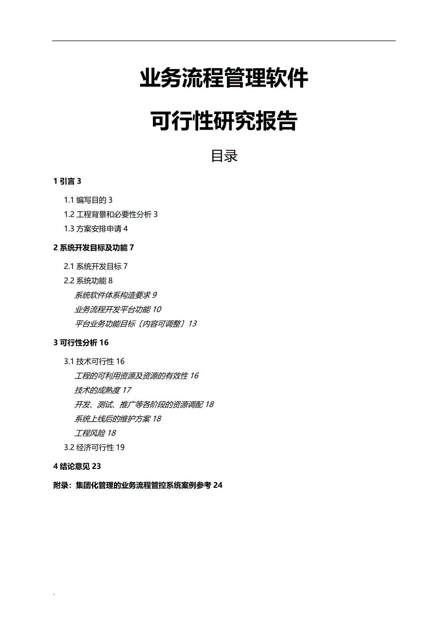 业务流程管理软件可行性研究报告_第1页