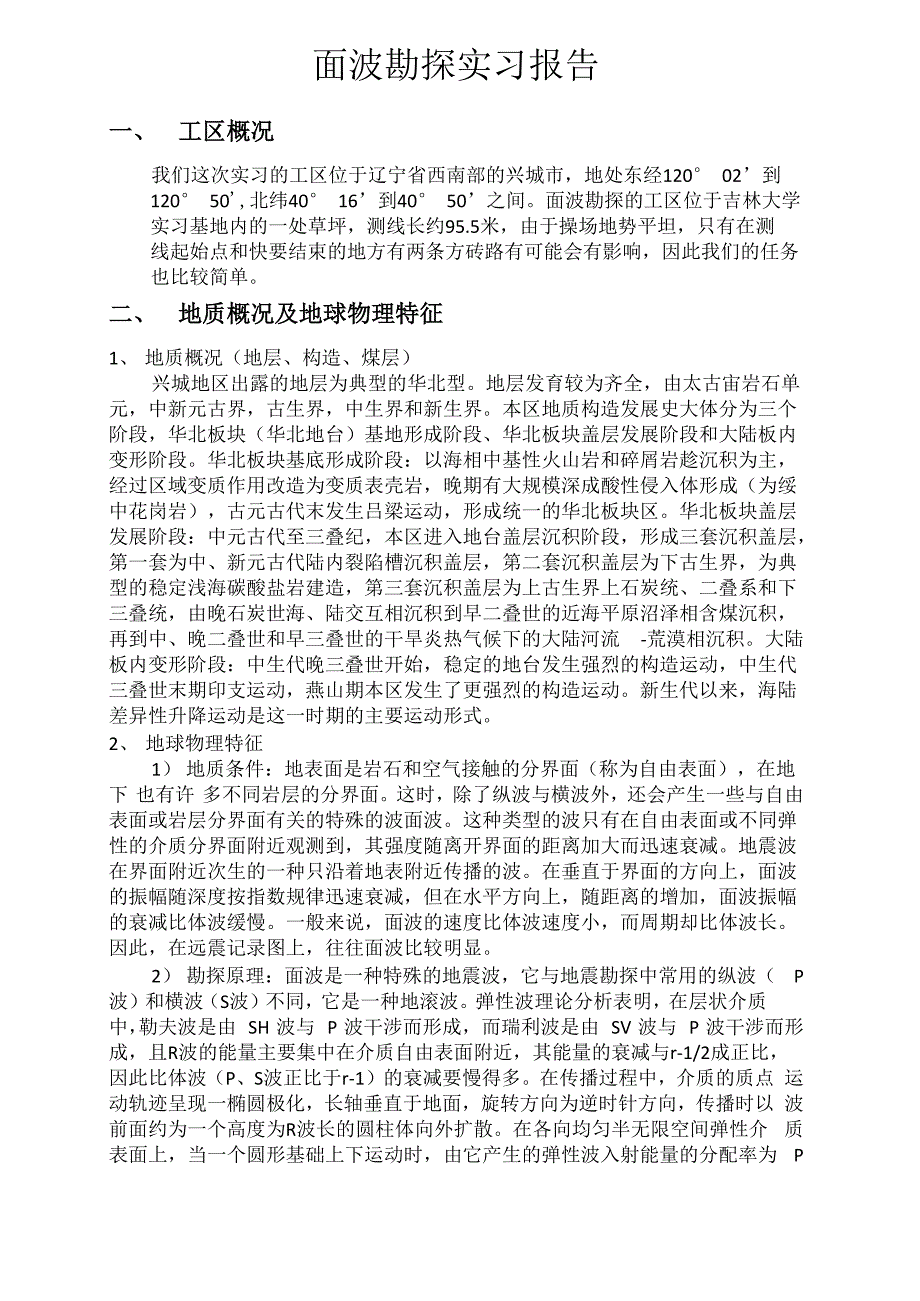 兴城勘查技术与工程面波勘探实习报告_第1页