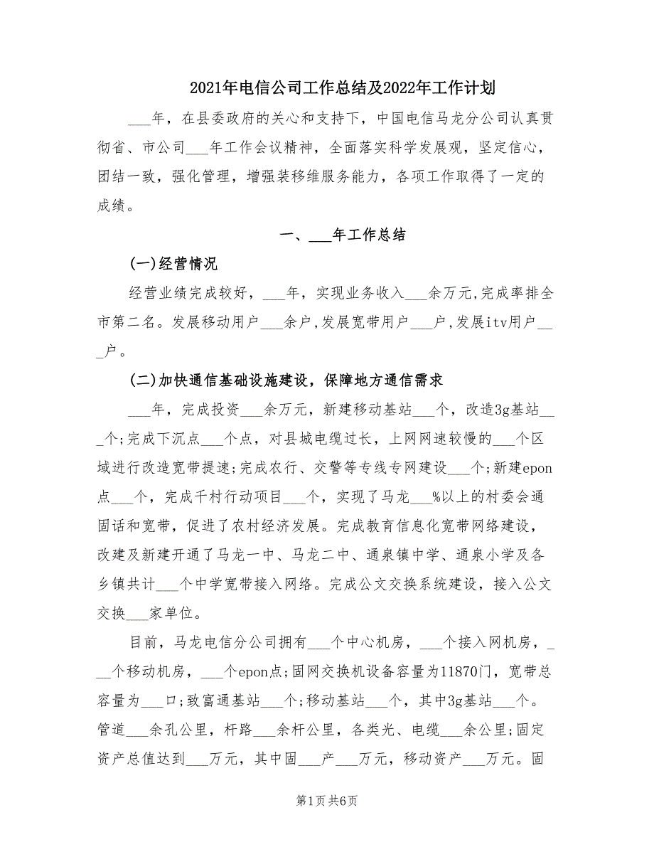 2021年电信公司工作总结及2022年工作计划_第1页