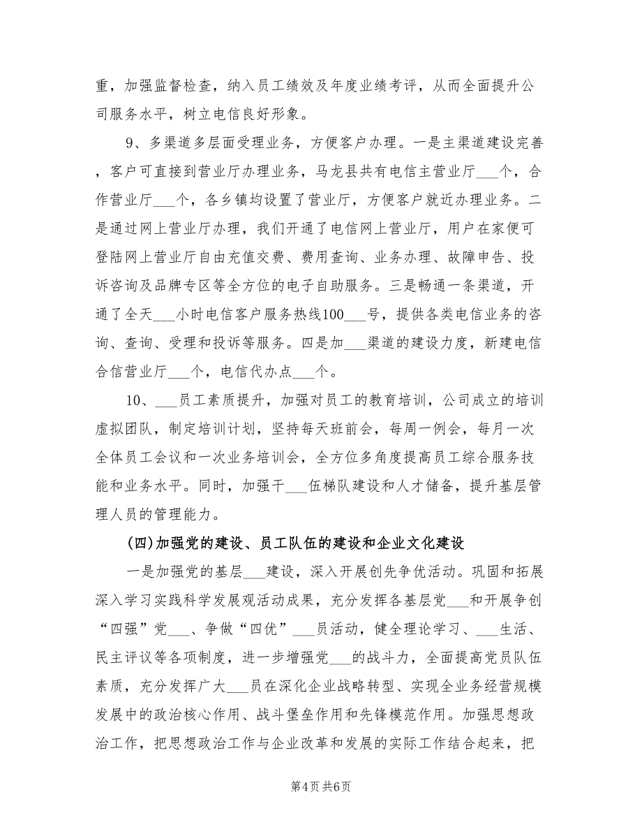 2021年电信公司工作总结及2022年工作计划_第4页