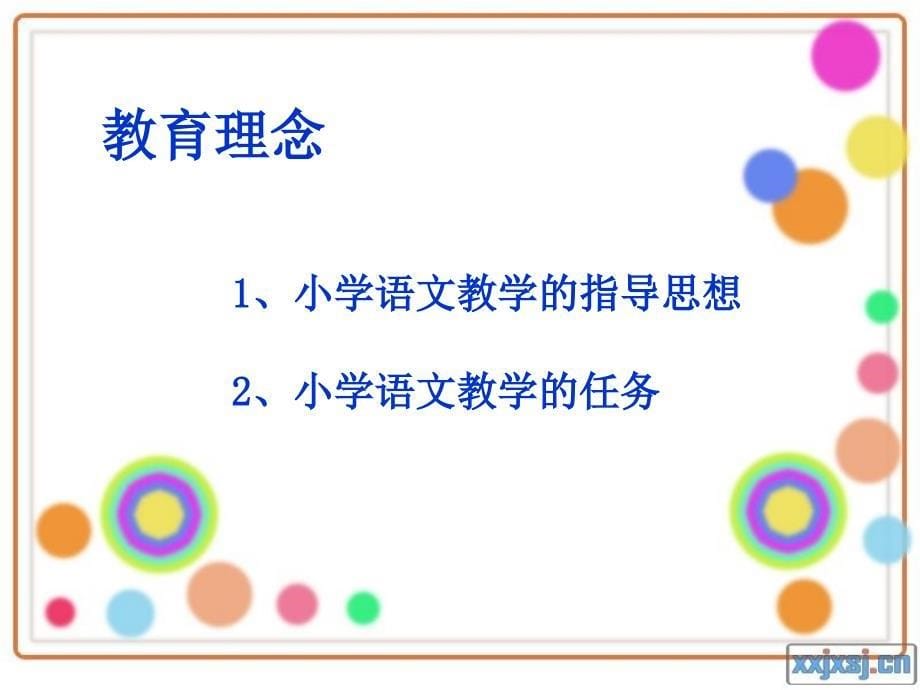 教师培训课件袁微子语文教学思想简述_第5页