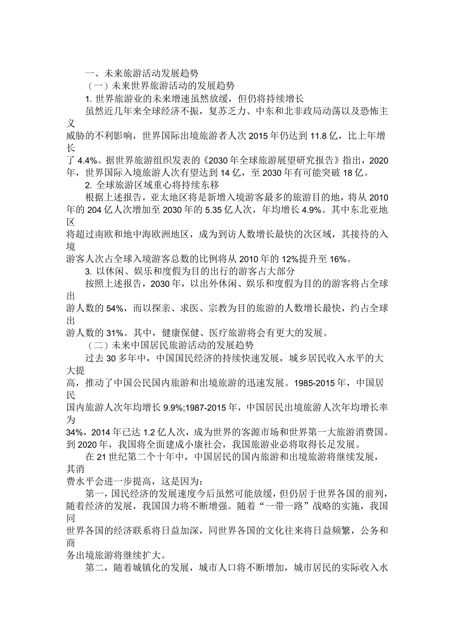 2020年导游证导游业务第一章考点：导游服务的发展趋势_第1页