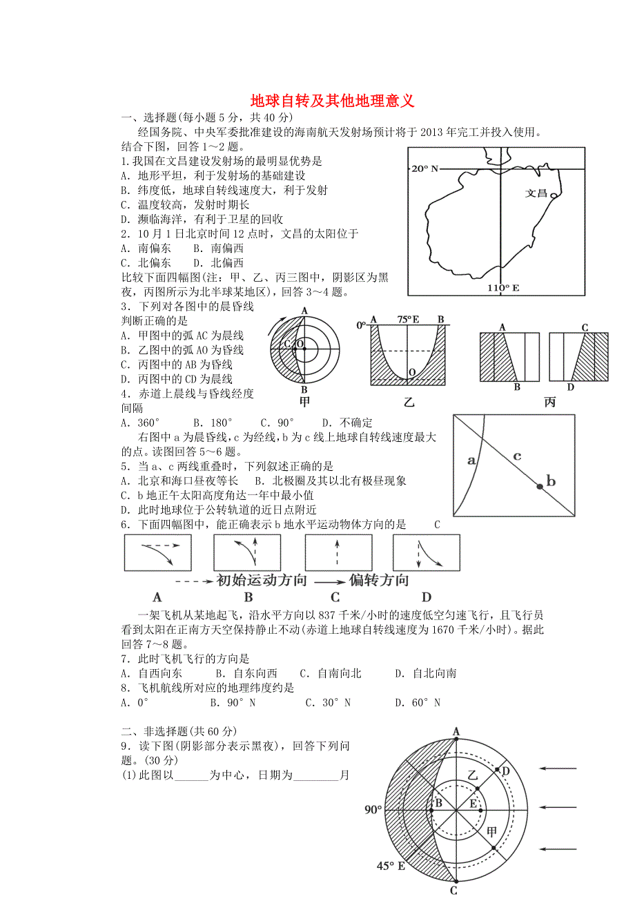 山东省冠县武训高级中学高考地理一轮复习活页训练2 地球自转及其他地理意义_第1页