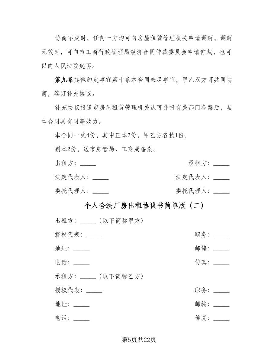 个人合法厂房出租协议书简单版（6篇）.doc_第5页