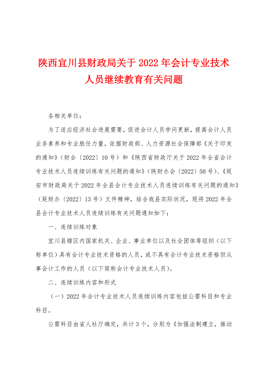 陕西宜川县财政局关于2022年会计专业技术人员继续教育有关问题.docx_第1页