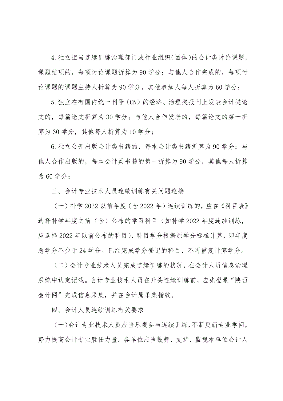 陕西宜川县财政局关于2022年会计专业技术人员继续教育有关问题.docx_第3页