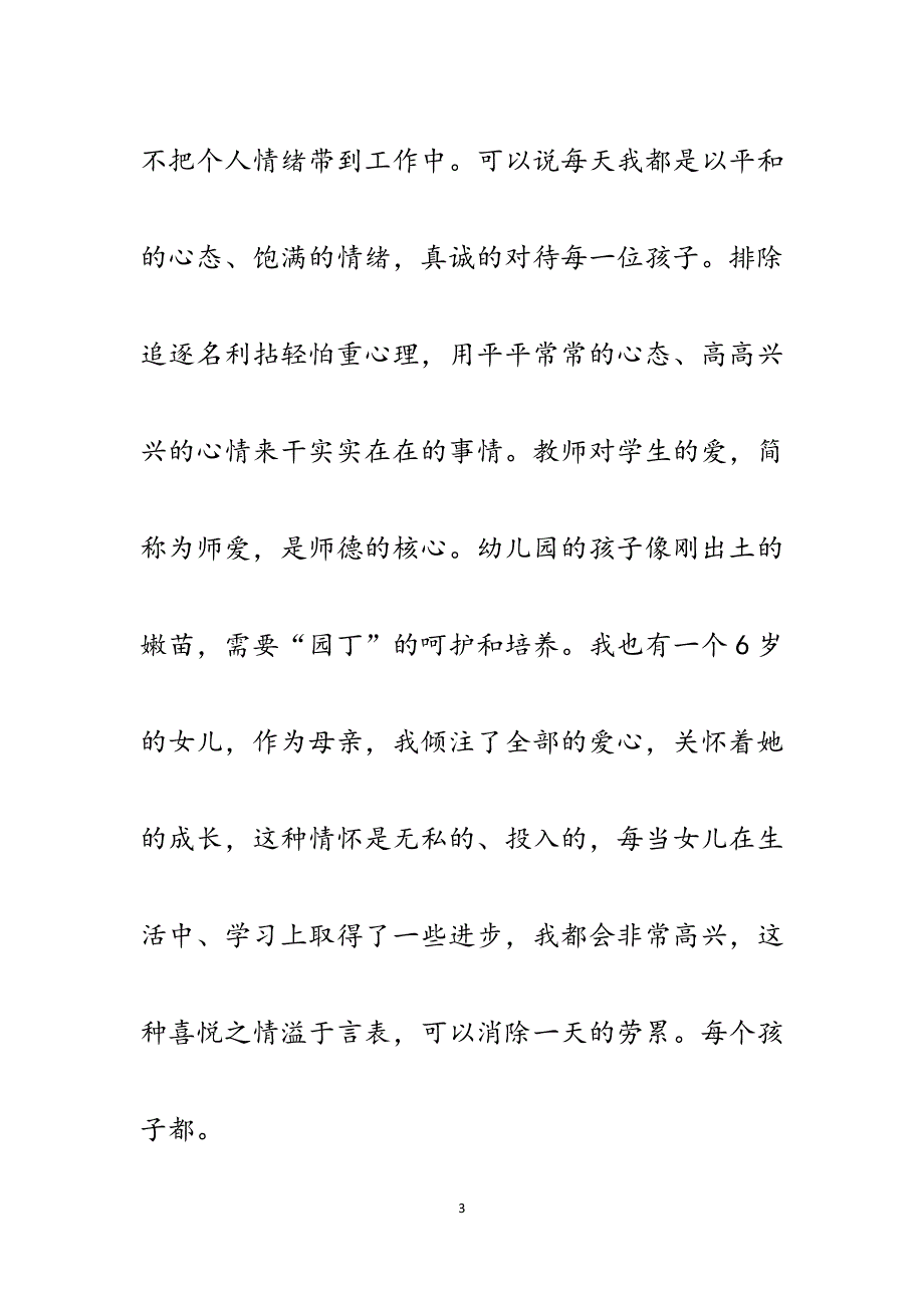 幼儿园教师师德演讲稿.docx_第3页