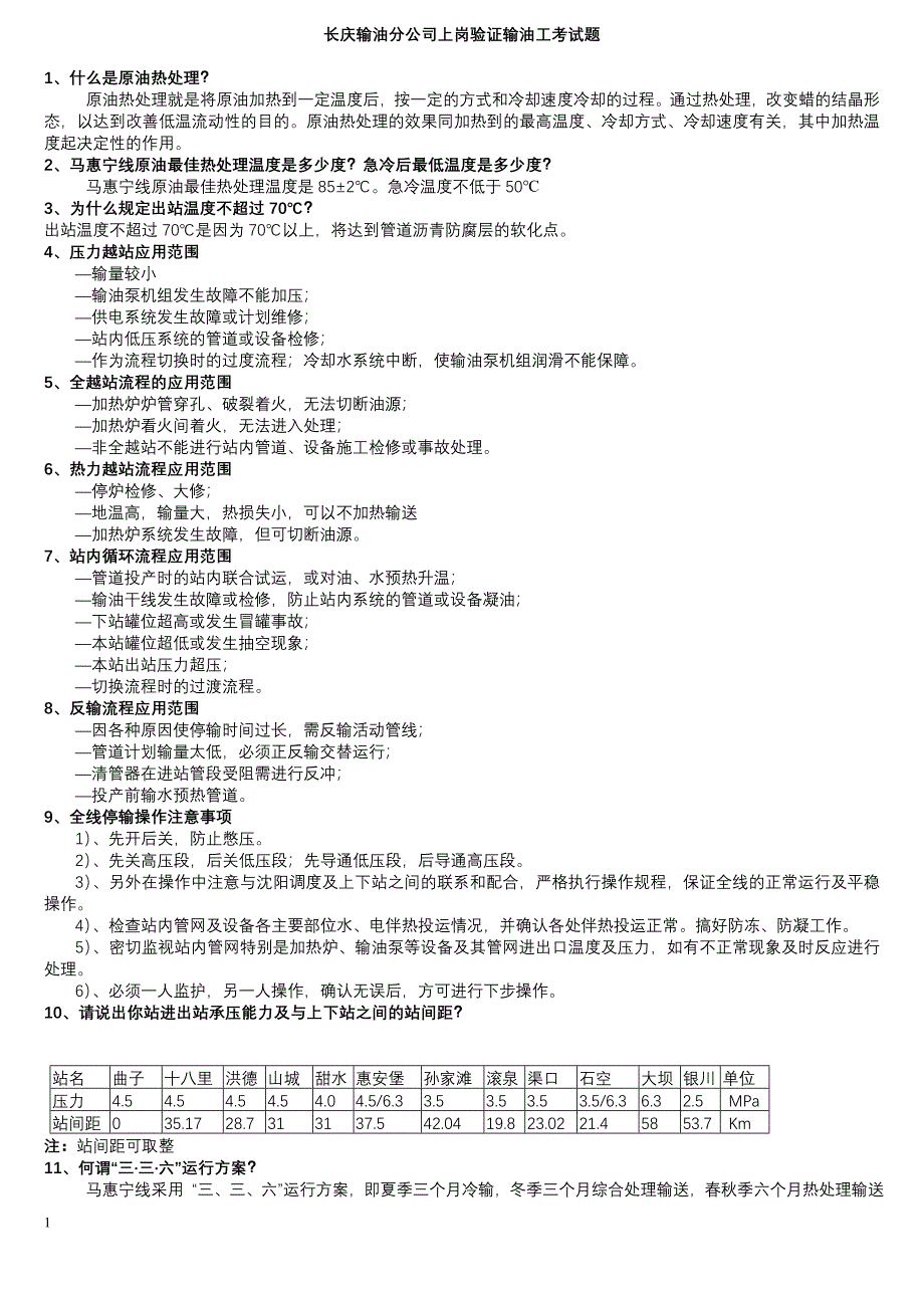 长庆输油分公输油工考试题.doc_第1页