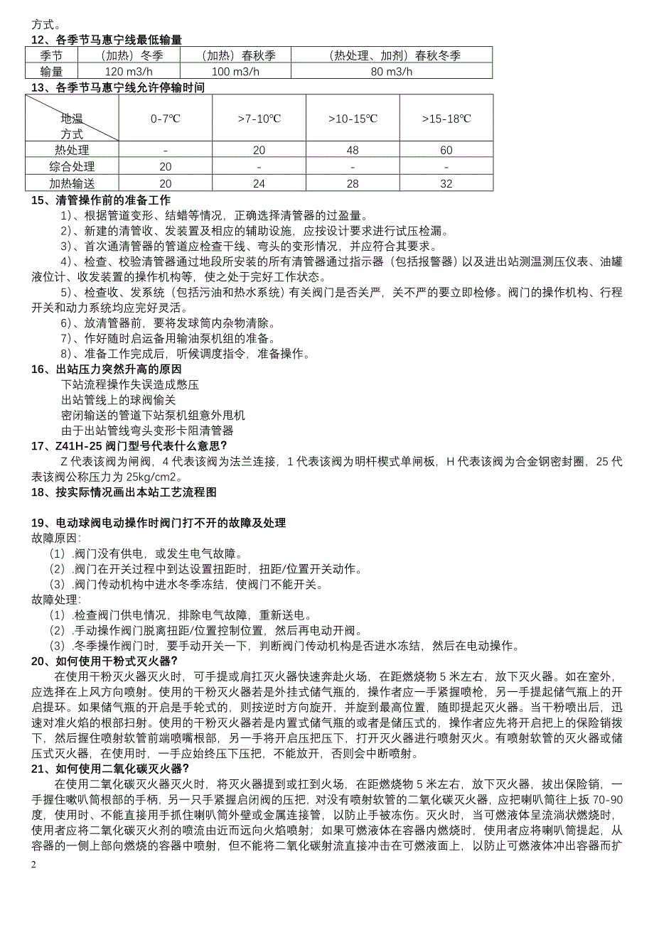 长庆输油分公输油工考试题.doc_第2页