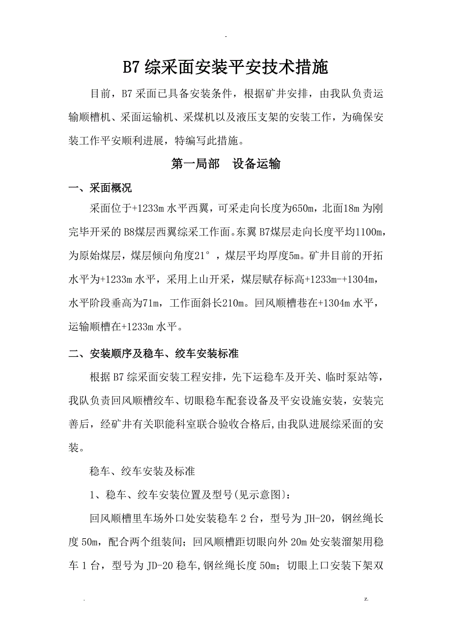 B7综采面安装措施_第1页