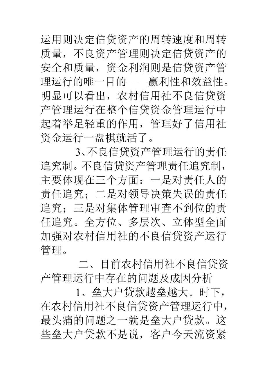 当前信用社不良信贷资产管理调研对策_第5页