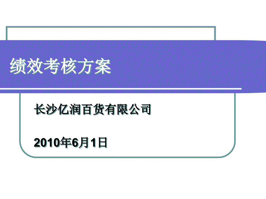 绩效考核方案通用课件_第1页