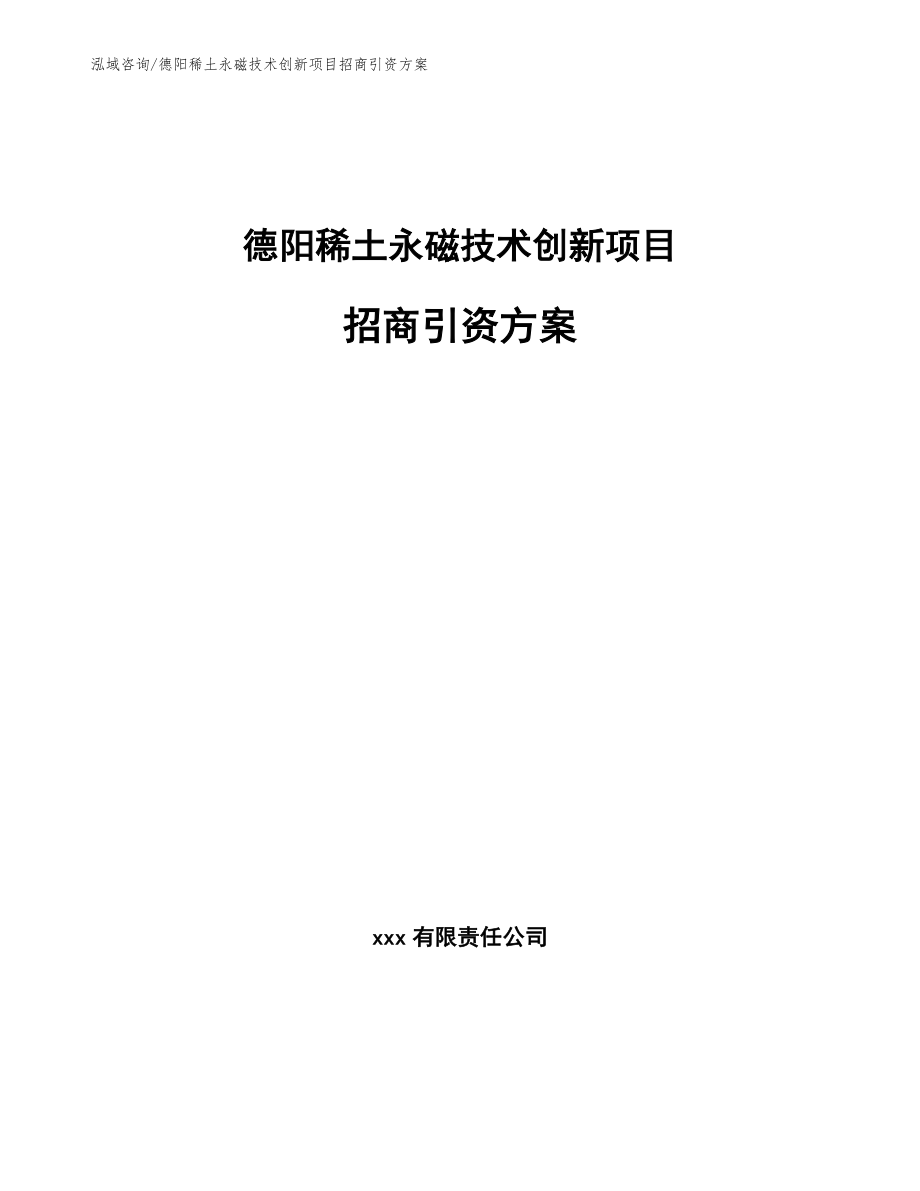 德阳稀土永磁技术创新项目招商引资方案_第1页