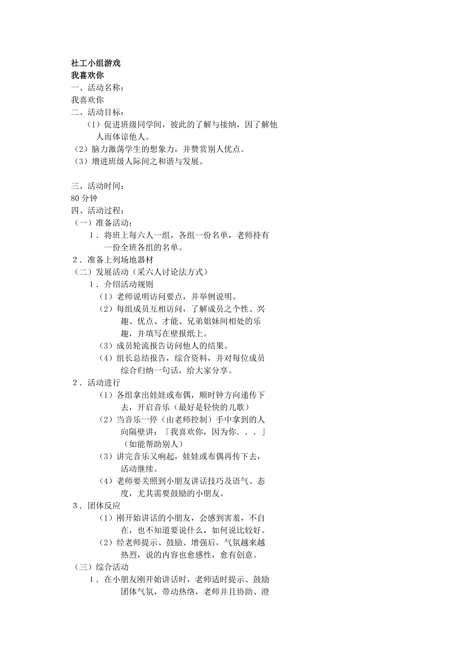 社工小组游戏.doc_第1页