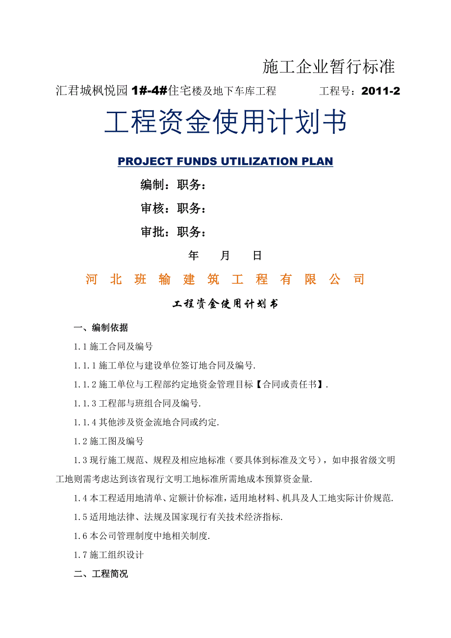 项目资金使用计划书_第1页