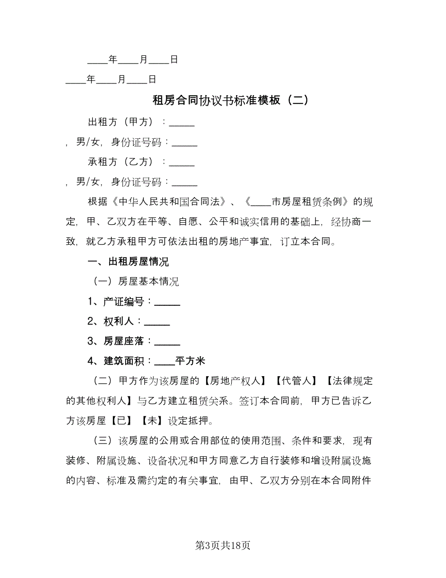 租房合同协议书标准模板（6篇）_第3页