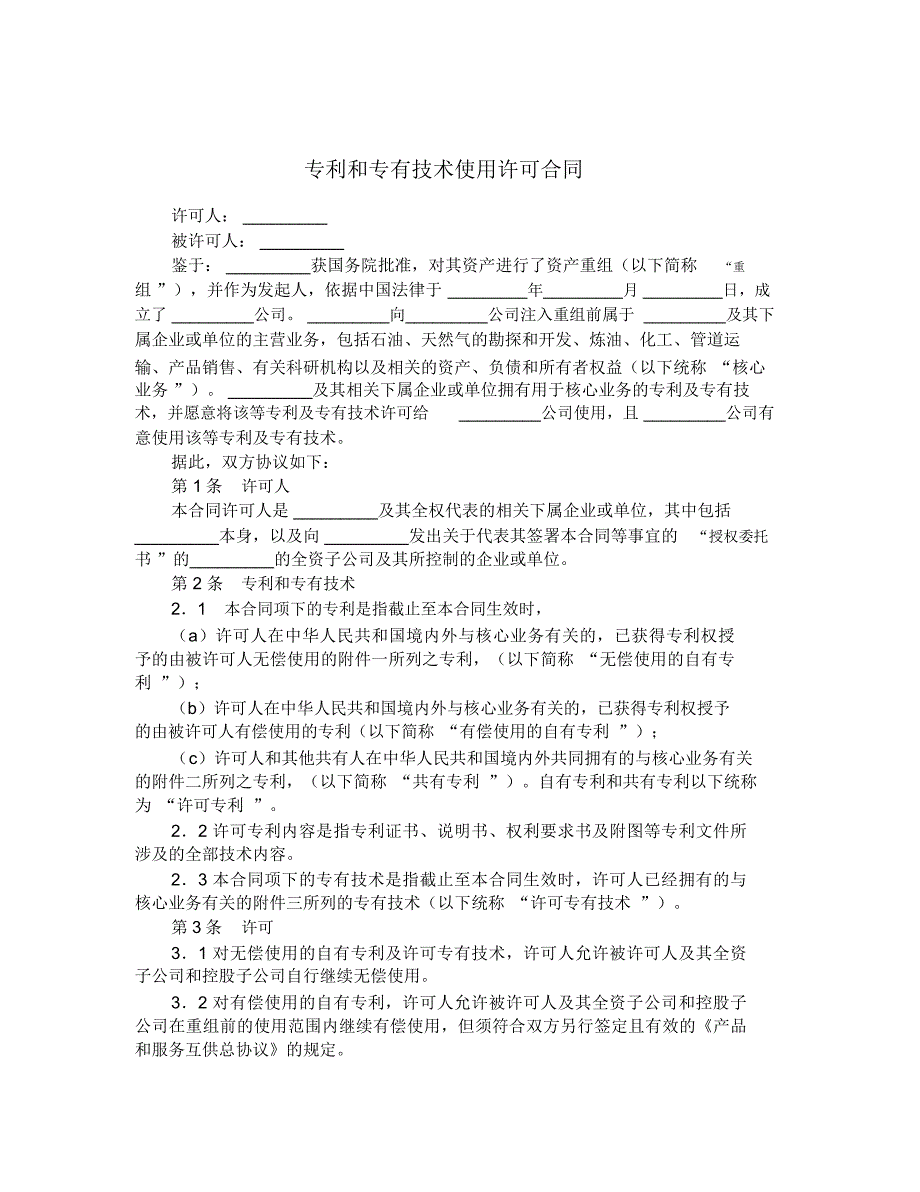 2020年专利和专有技术使用许可合同_第1页