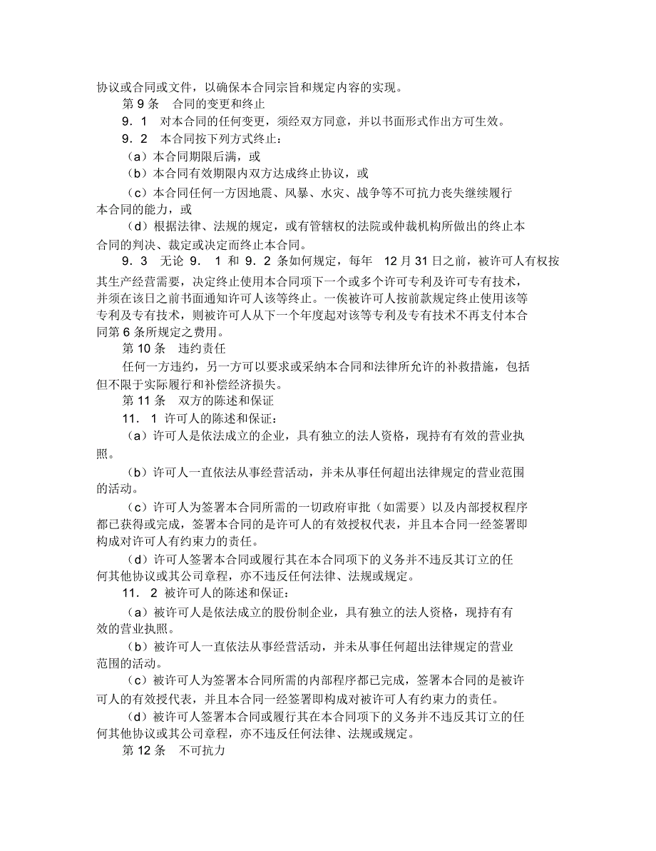 2020年专利和专有技术使用许可合同_第4页