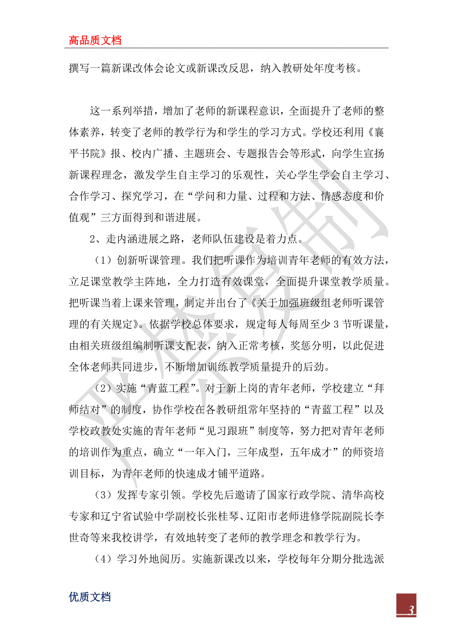 2022年普通高中课程改革先进集体经验材料_第3页