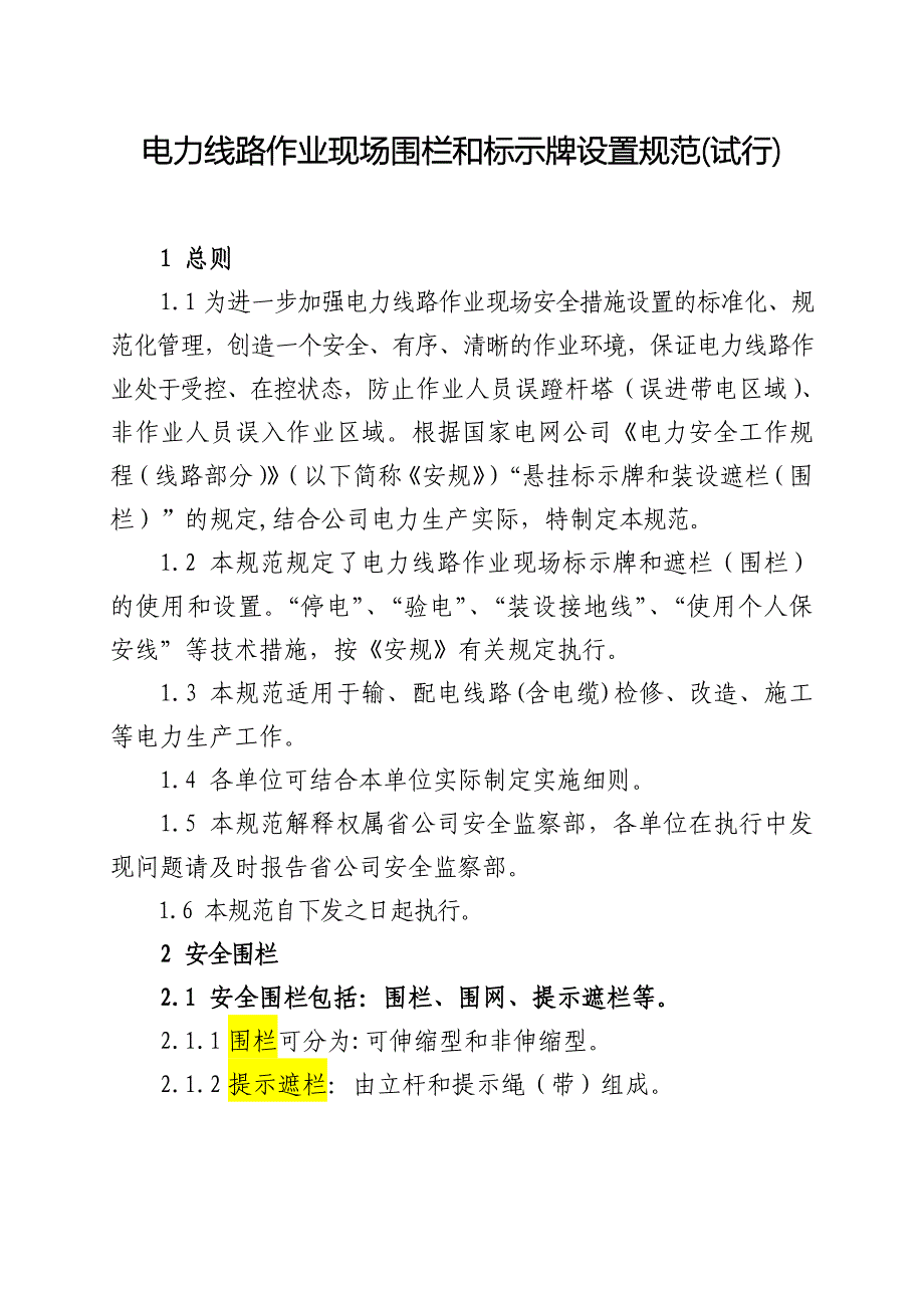 电力线路作业现场围栏和标示牌设置规_第1页