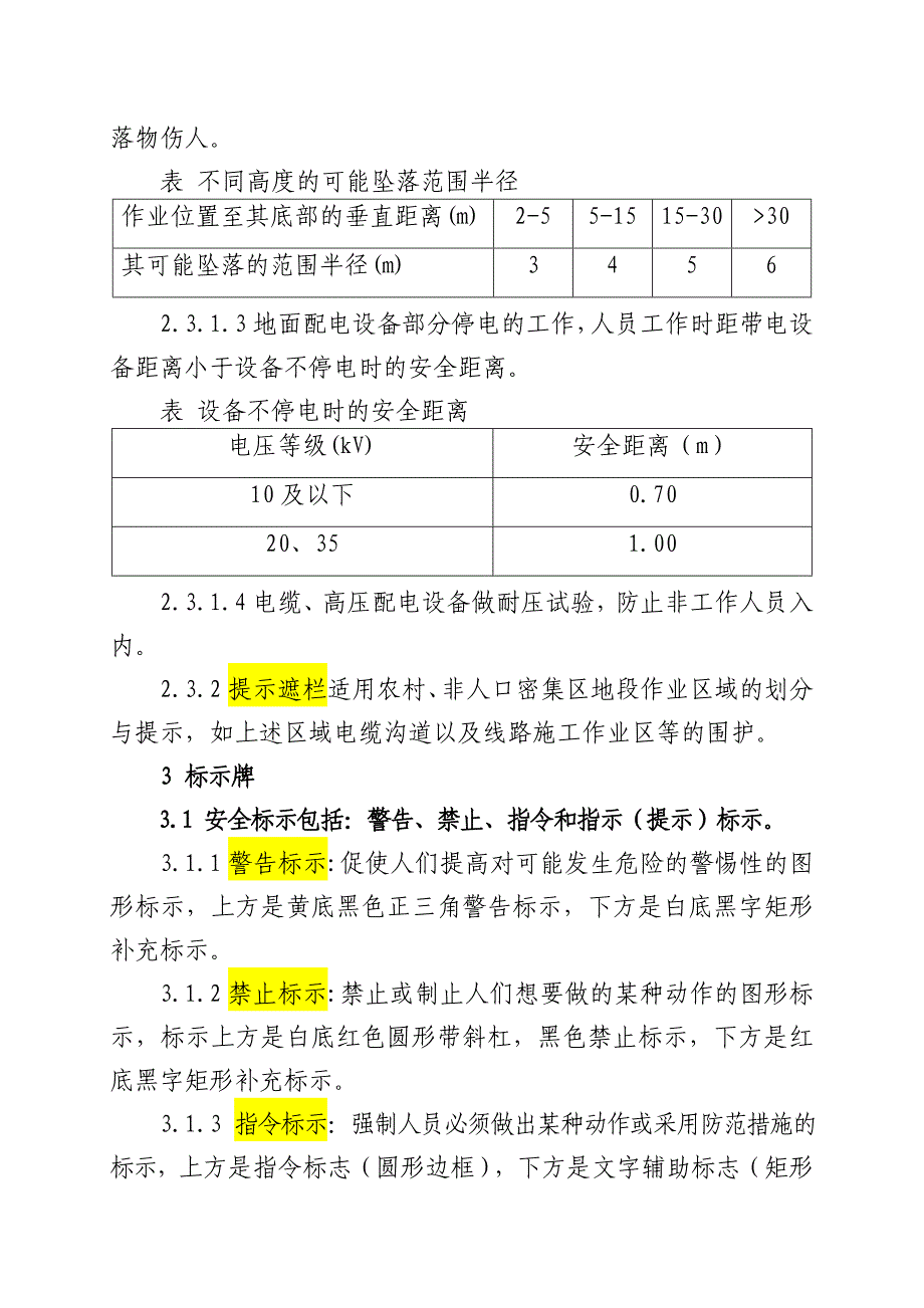 电力线路作业现场围栏和标示牌设置规_第4页