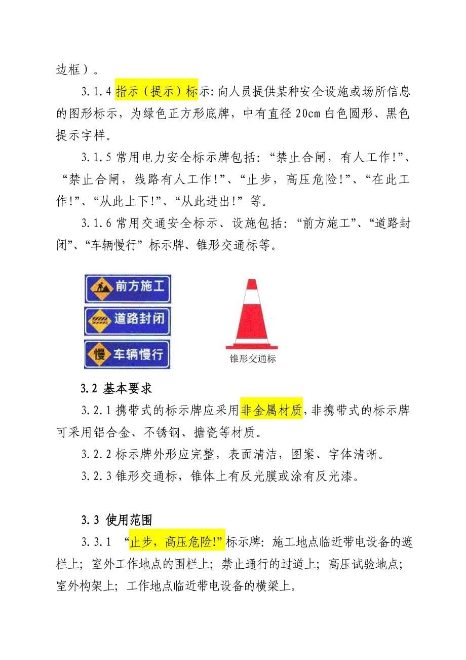 电力线路作业现场围栏和标示牌设置规_第5页