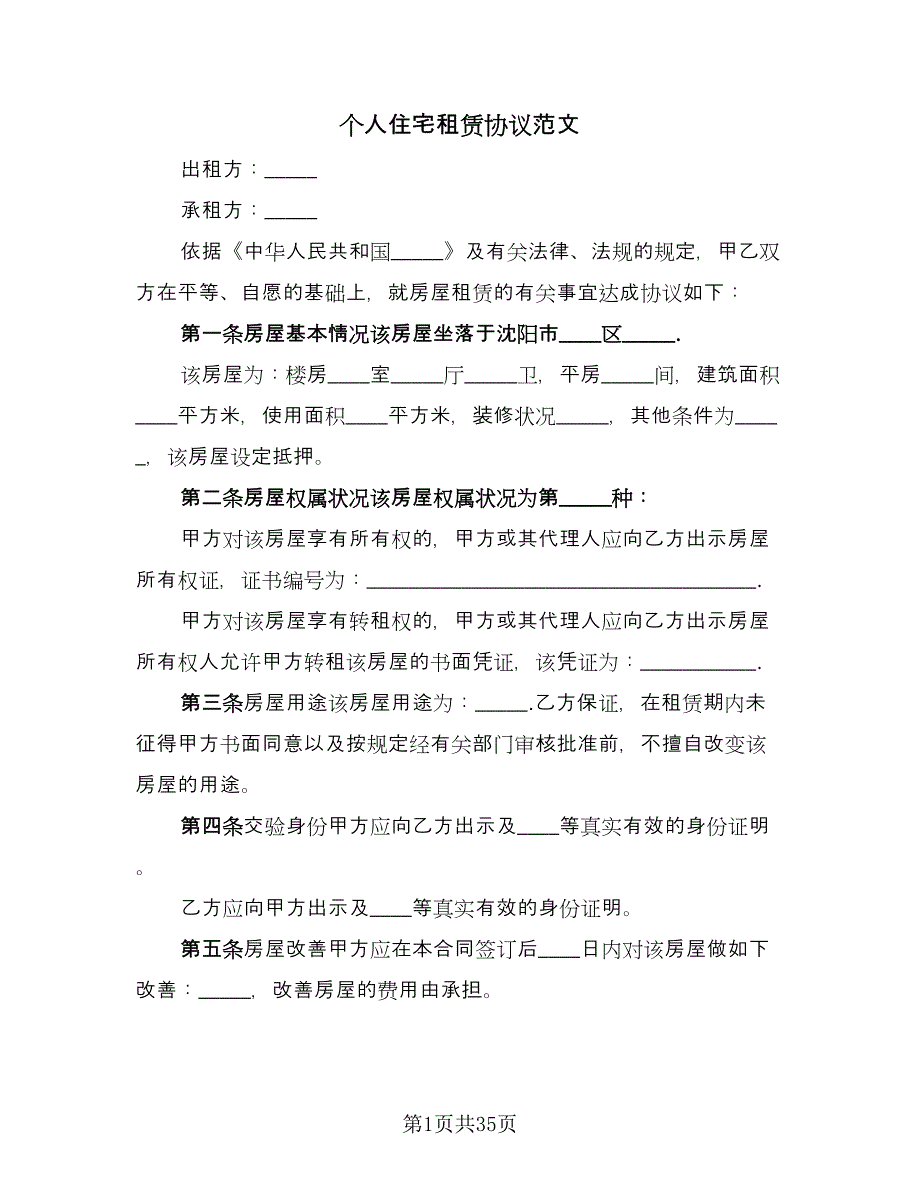 个人住宅租赁协议范文（11篇）.doc_第1页