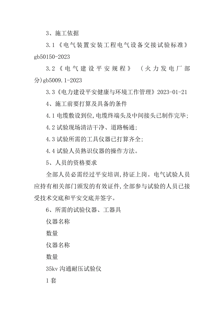 2023年高压电安全技术交底7篇_第2页