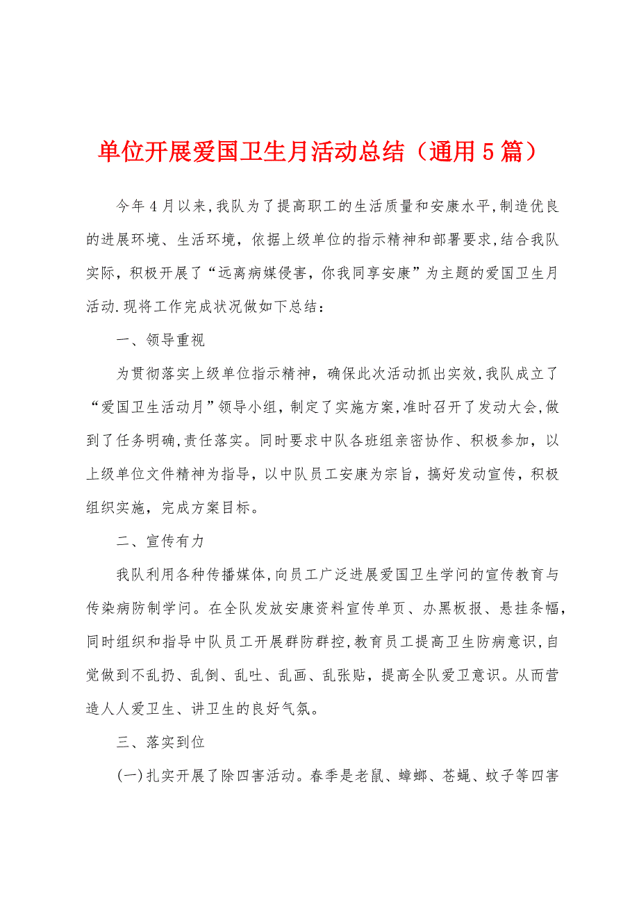 单位开展爱国卫生月活动总结(通用5篇).docx_第1页