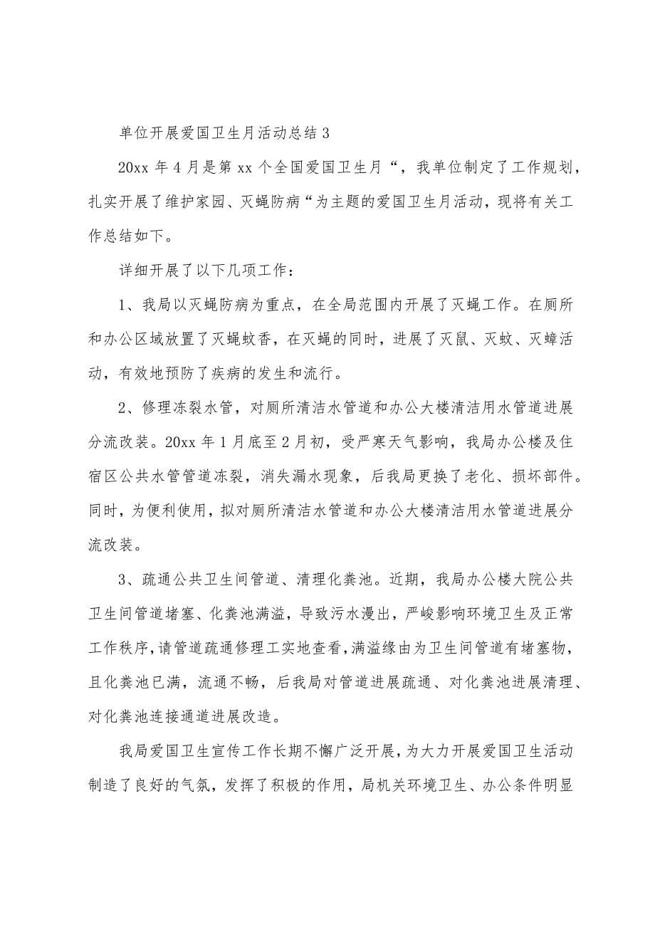 单位开展爱国卫生月活动总结(通用5篇).docx_第5页