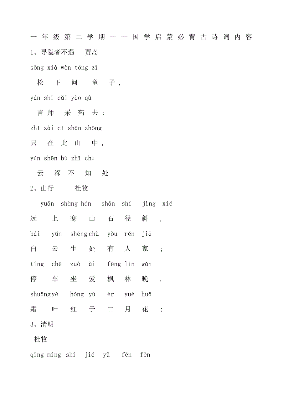 一年级第二学期国学启蒙必背古诗词内容_第1页