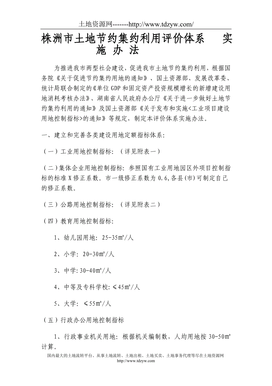 株洲市土地节约集约利用评价体系.doc_第1页