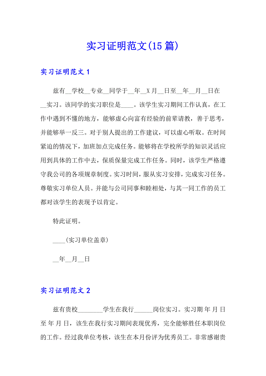 （word版）实习证明范文(15篇)_第1页